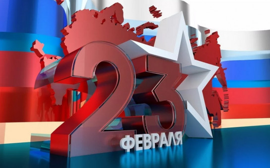 Этот праздник февраля
