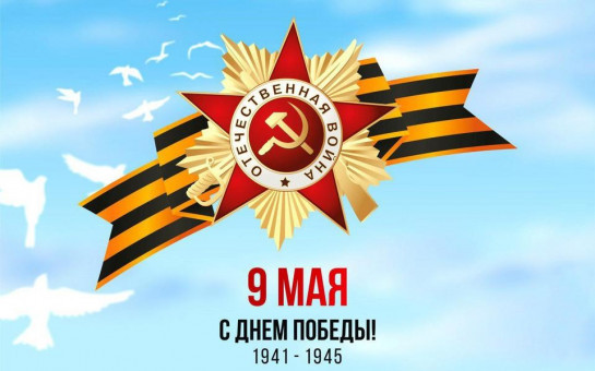 С Днем  Победы!
