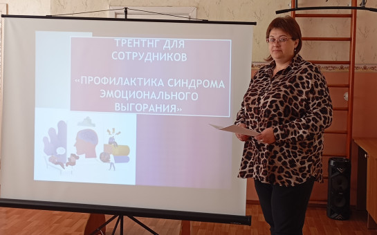 Профилактика эмоционального выгорания.
